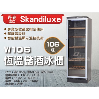 【全發餐飲設備】Skandiluxe 丹麥進口106瓶恆溫儲酒冰櫃、紅酒櫃W106