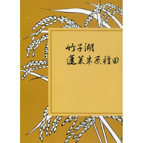 竹子湖蓬萊米原種田 五南文化廣場 政府出版品