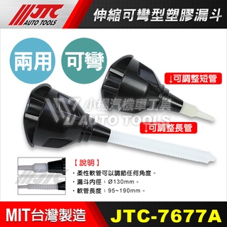 【小楊汽車工具】(現貨) JTC 7677 伸縮可彎型塑膠漏斗 機油用 伸縮 可彎型 塑膠 漏斗 JTC-7677A新款