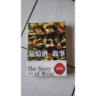 葡萄酒知識 工具書 二手 古書 專業 葡萄酒的故事