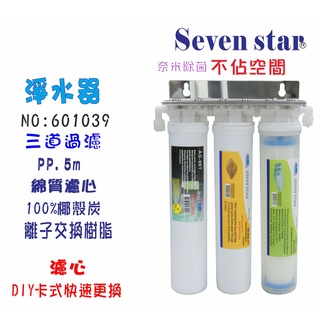 淨水器卡式三管過濾器    DIY更換濾心 貨號 601039 Seven star淨水網