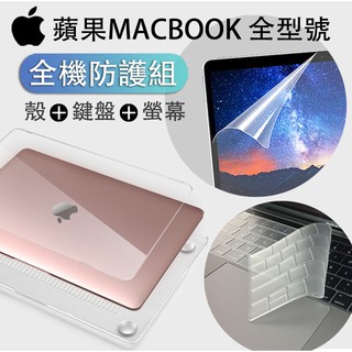 MACBOOK 【保護套組 保護殼 鍵盤膜 PET 保護膜】 pro16 pro14 pro13 pro15 m1