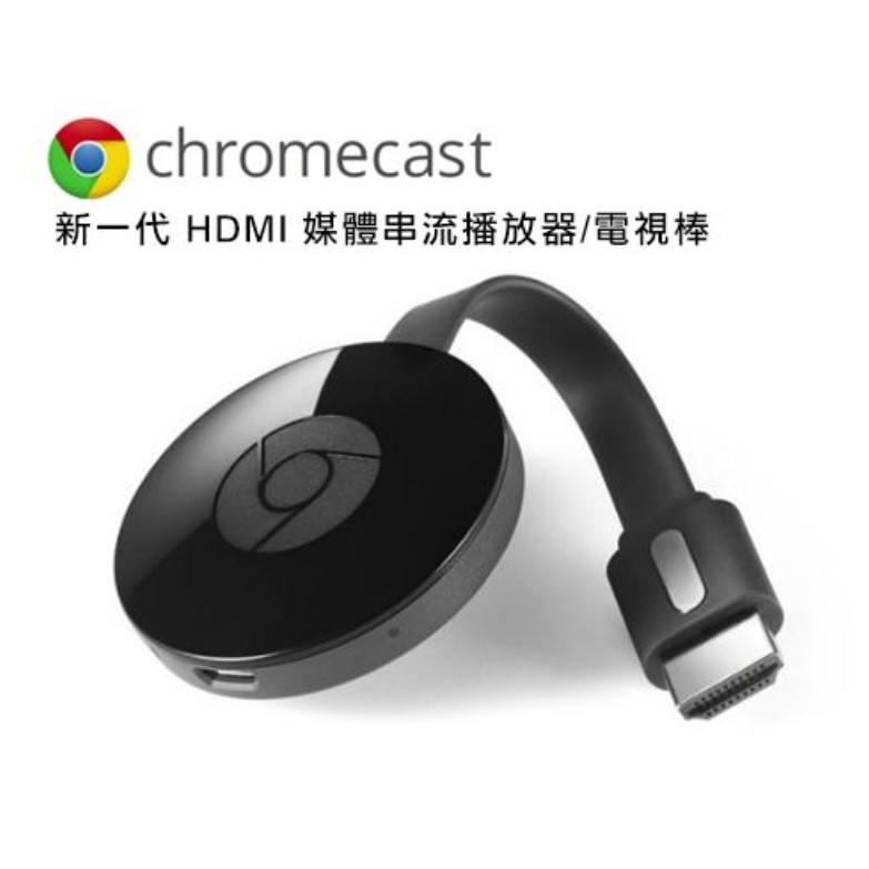 谷歌 V3 Google Chromecast 2代 HDMI 媒體串流播放器/電視棒/無線傳輸