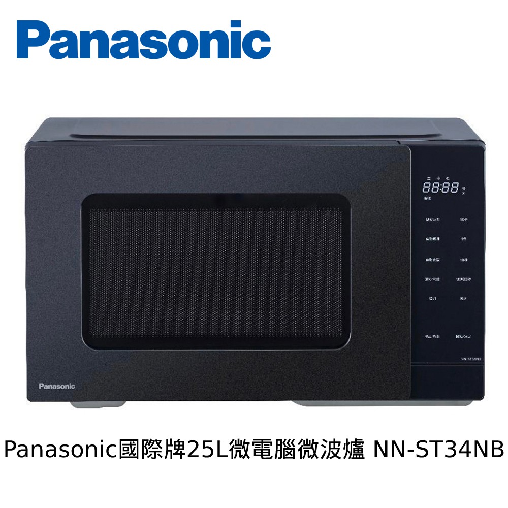 Panasonic 國際牌 25公升 微電腦微波爐 NN-ST34NB 廠商直送