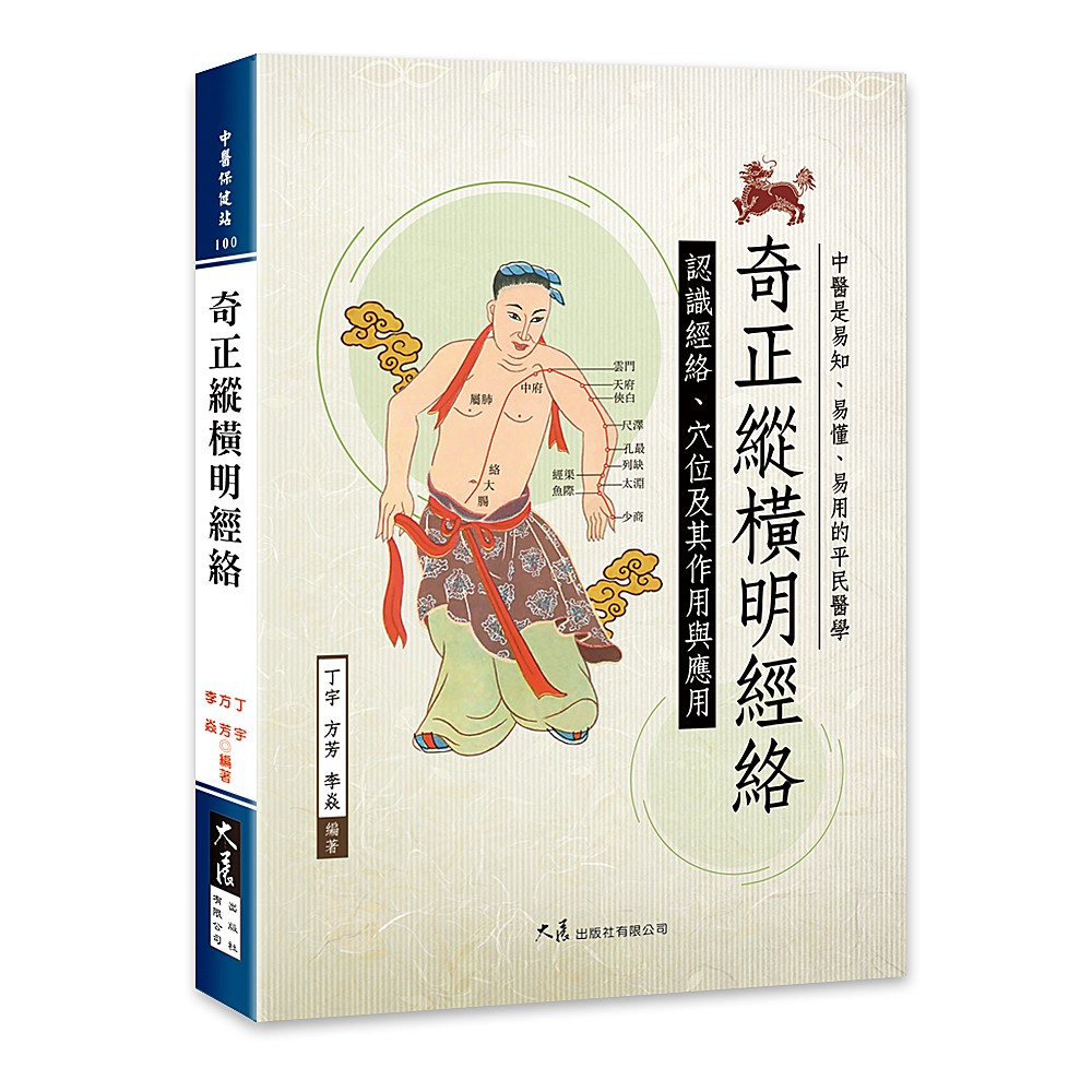 奇正縱橫明經絡