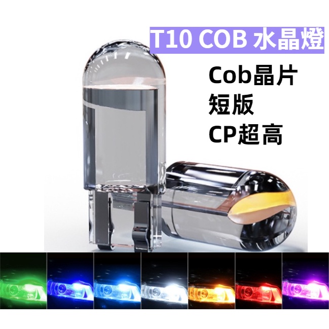[衛星車隊]🔥T10 Cob 水晶燈 T10小燈 室內燈 方向燈 閱讀燈 車牌燈 行車燈 小燈 牌照