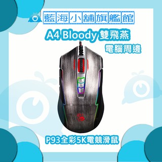 A4雙飛燕 Bloody P93全彩5K電競滑鼠