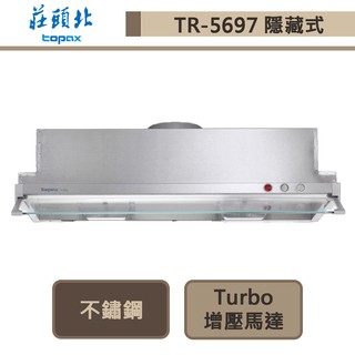 莊頭北-TR-5697-隱藏式排油煙機-Turbo增壓-90cm-部分地區含基本安裝