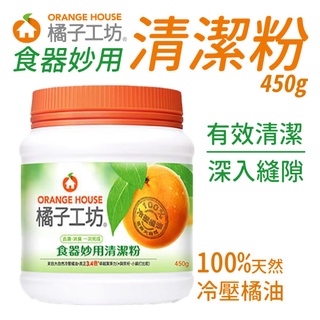 橘子工坊 食器妙用清潔粉 食器清潔 450g