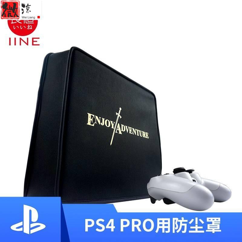 《微涼精品》良值 IINE PS4 PRO主機防塵罩 防護罩保護套 帶收納網 PS4配件 PS4周邊