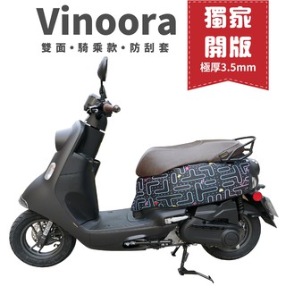 Gozilla 防刮車套 YAMAHA vinoora 125 獨家開版 車罩 防刮套 美的發泡小恐龍幻彩迷宮