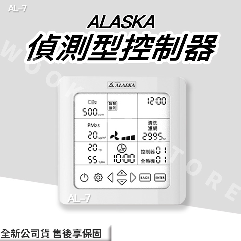 ◍有間百貨◍｜✨熱銷品牌✨阿拉斯加 ALASKA 偵測型控制器 AL-7 AL7 ｜控制器 全熱交換控制器 開關面板