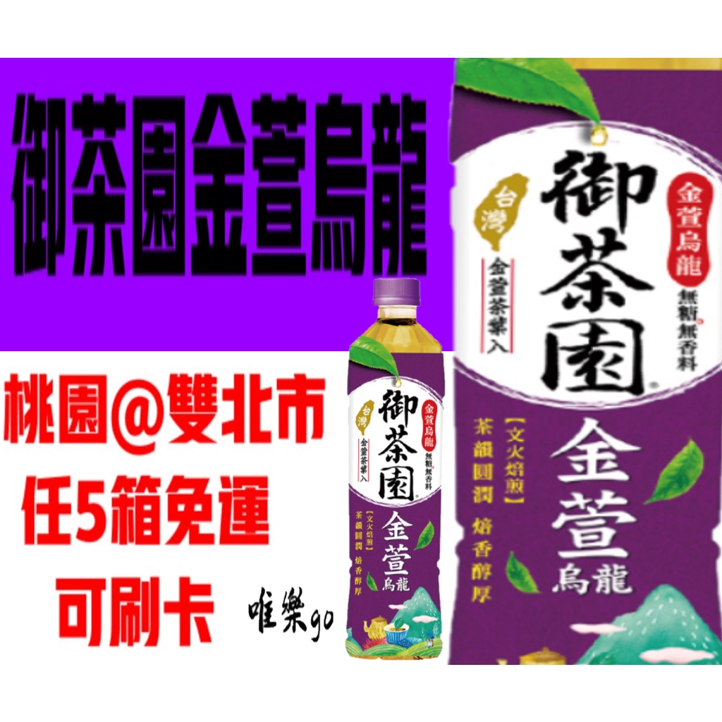 御茶園金萱烏龍茶550ml&lt;1箱24瓶&gt;只送桃園雙北市 任五箱免運