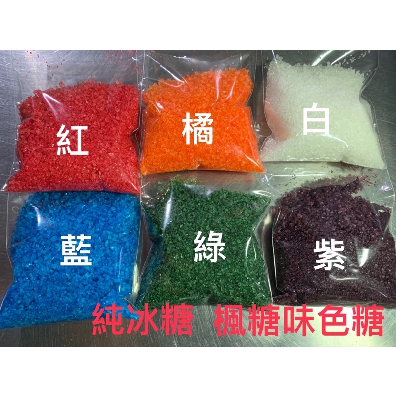 棉花糖原料100 純冰糖家用棉花糖機專用色糖冰糖色糖楓糖味棉花糖原料0公克共4包4色棉花糖機器專用色糖 蝦皮購物