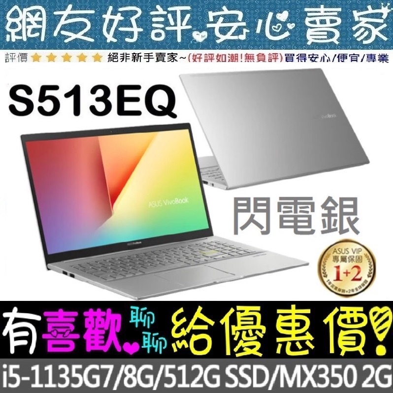 ASUS S513EQ-0352S1135G7 閃電銀 i5-1135G7 VivoBook S513EQ
