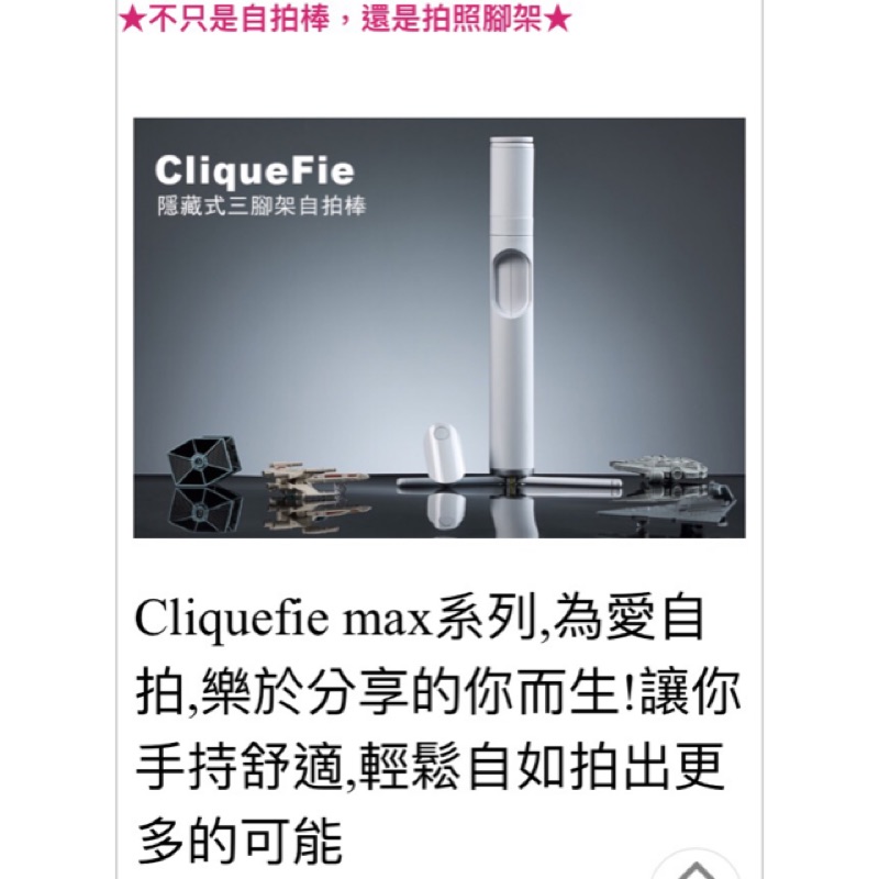 （二手）CliqueFie簡約自拍棒（也是拍照隱藏腳架）