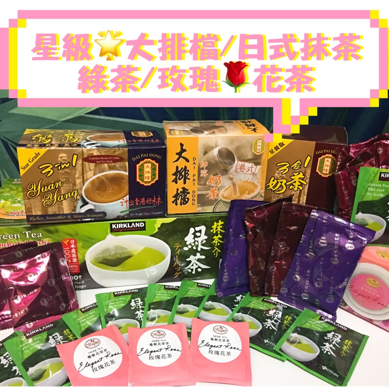 沖泡茶包大總匯 香港 必買星級大排檔港式奶茶 好市多itoen日式抹茶綠茶 曼寧玫瑰花茶 巴登三合一咖啡