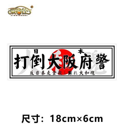 沿途機車日系jdm改裝hf貼紙osaka大阪loop環狀線no Good車窗玻璃車尾貼紙 蝦皮購物