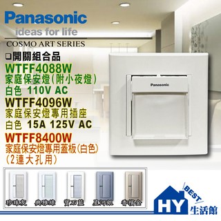 國際牌 RISNA系列 保安燈三合一 緊急手電筒 小夜燈插座 WTFF4088W附插座附蓋板《HY生活館》水電材料專賣店