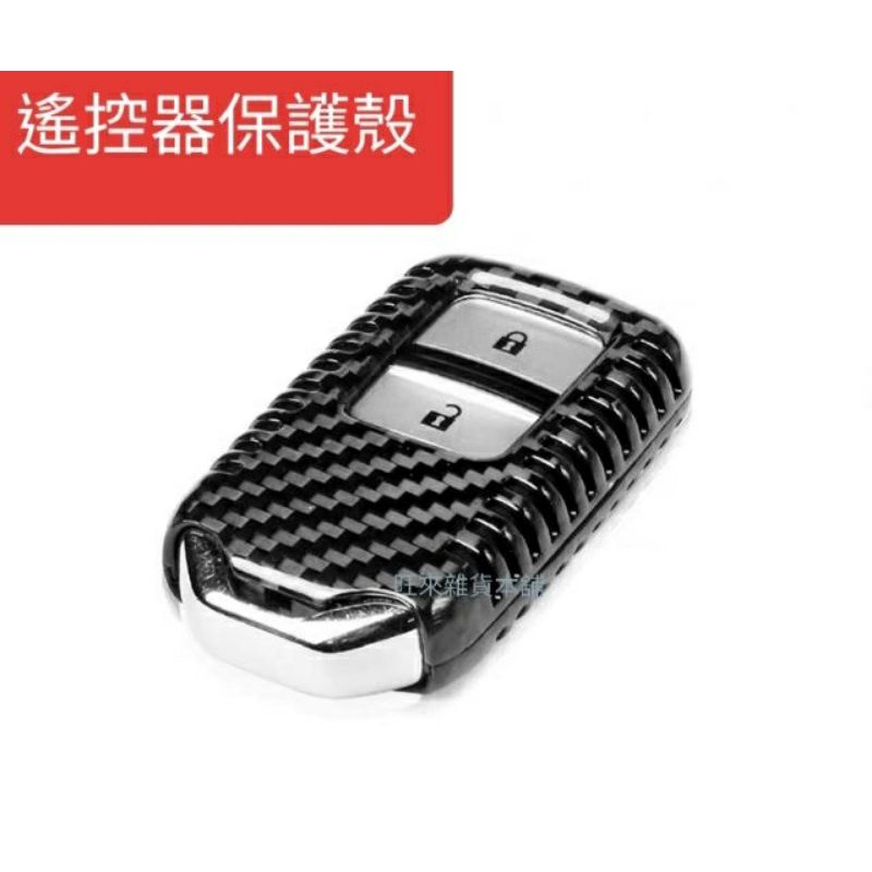 ~台灣高品質~(鋁合金材質) 碳纖維紋 高品質 遙控器保護外殼 鑰匙防護外框 鑰匙殼 HRV CRV FIT