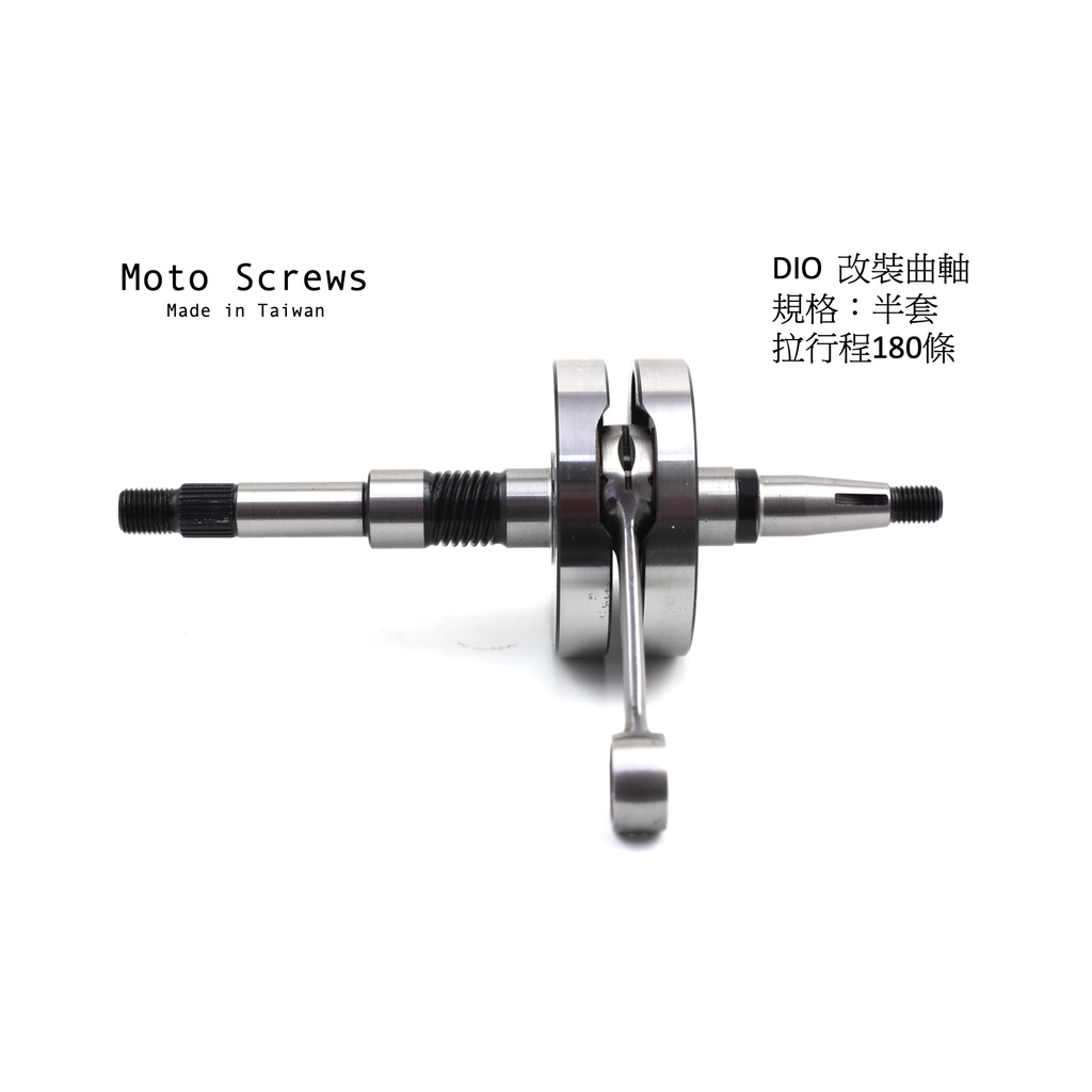 〖Moto Screws〗 DIO改裝 曲軸 半套180條 260條 可直上