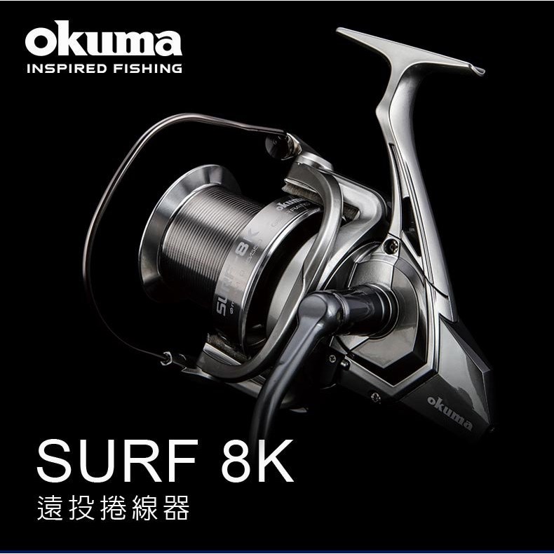 OKUMA 寶熊 SURF 8K 遠投捲線器 紡車式捲線器 紡車式