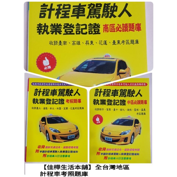 佳樺🇹🇼最新計程車UBER駕駛人執業登記證 考照題庫 機械常識 大型車職業駕照手冊  大貨車考照 職業大客車考試 考駕照