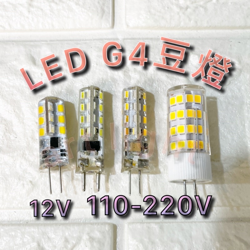 美術燈🐔LED G4豆燈 12V全電壓 特殊燈泡 白光 黃光