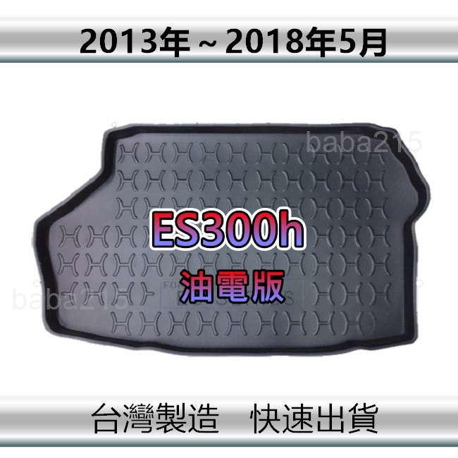 【後廂防水托盤】LEXUS ES300h（油電版 13年～18年）後廂托盤 後車廂墊 後箱墊（ｂａｂａ）