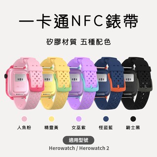 Herowatch 一卡通錶帶 (20mm皆適用)