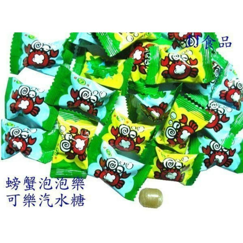 螃蟹泡泡 汽水糖果-硬糖-台灣古早味-1公斤裝-單顆包-聖誕 萬聖 團購糖果批發
