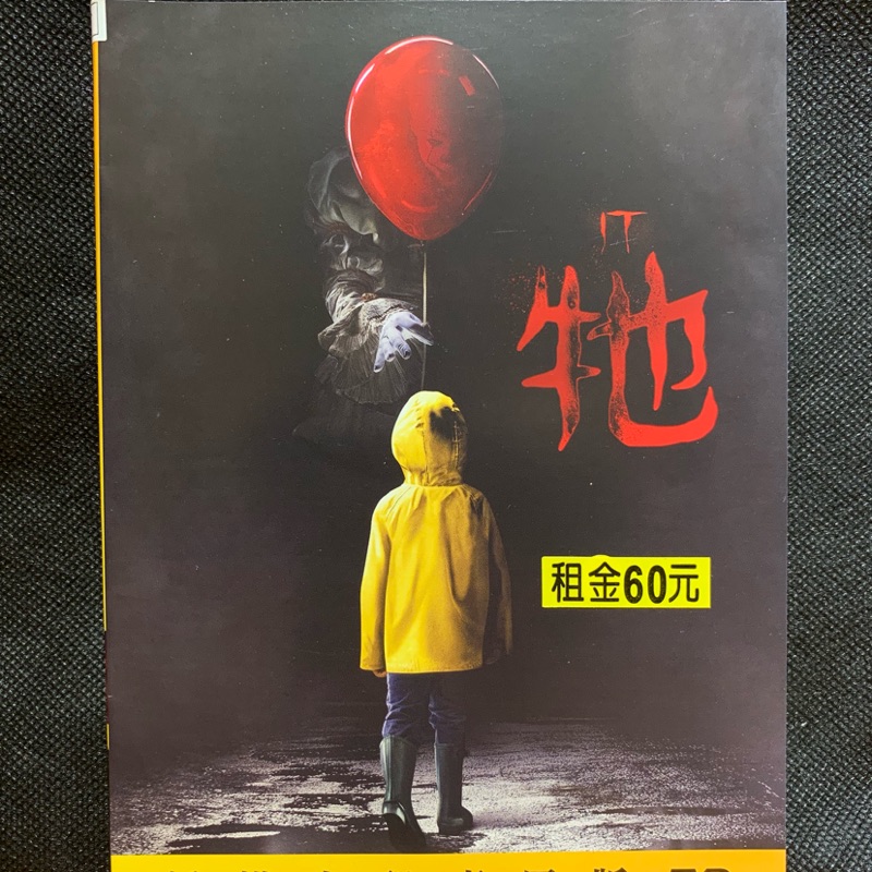 樂影🎬 牠 //正版二手DVD 現貨當天出貨//比爾史柯斯嘉 哈里安德森 安妮特奧圖//歐美 恐怖驚悚