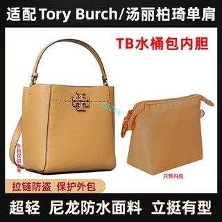 包中包 內襯 適用Tory Burch/TB水桶包內膽尼龍拉鏈湯麗柏琦收納包內袋整理包/sp24k
