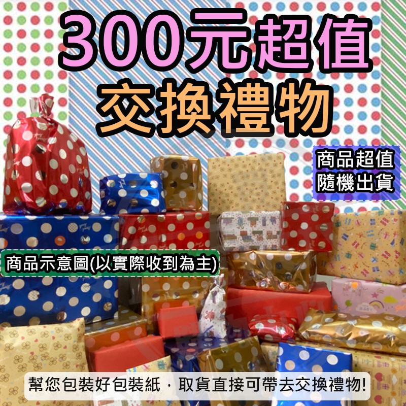 熱銷300元交換禮物聖誕禮物聖誕節交換禮物創意禮物可愛禮物交換禮物生日禮物超值福袋福箱驚喜包 蝦皮購物