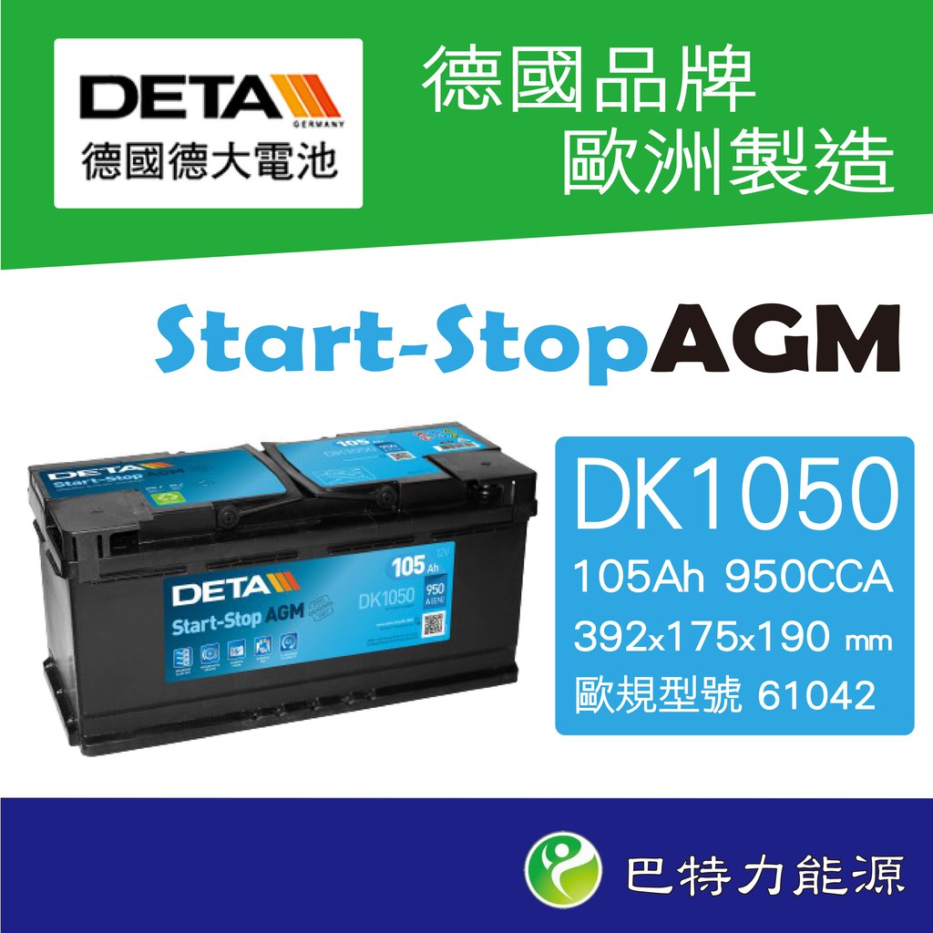 《巴特力能源科技》德大電池  61042DETA  DK1050  超高效能105Ah奧迪BMW歐規車進口車指定使用