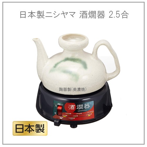 現貨秋冬限定 日本製nishiyama 美濃燒日式溫酒器溫酒機燒酒清酒器2 5合 450ml 蝦皮購物