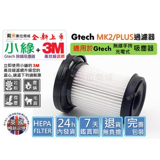 適用 Gtech Bissell HEPA 濾網 濾心 濾芯 小綠 副廠 過濾 過濾器 filter 高密度 戴米數位