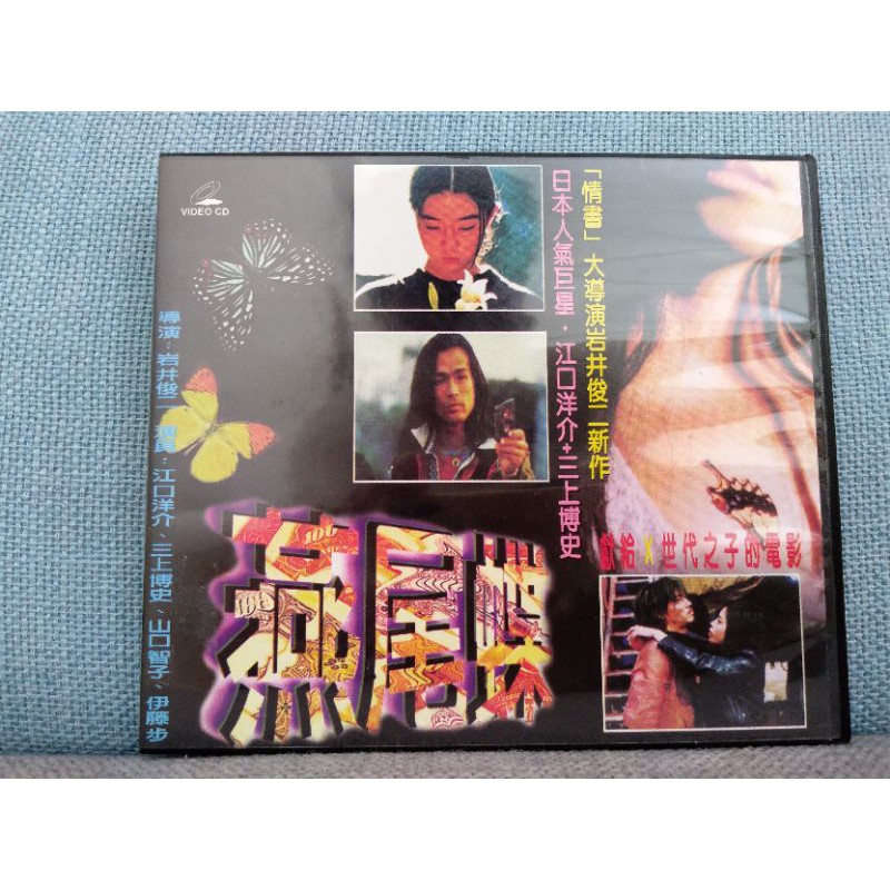 懷舊日本電影vcd 燕尾蝶 江口洋介 山口智子 蝦皮購物