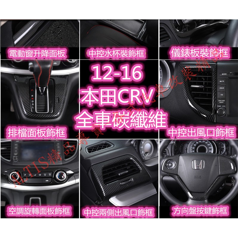 CRV 4代 4.5代 碳纖維 水杯框 電動窗 門碗 門把 方向盤 中船 排檔貼 貼膜 把手 中控 CR-V 卡夢水轉印