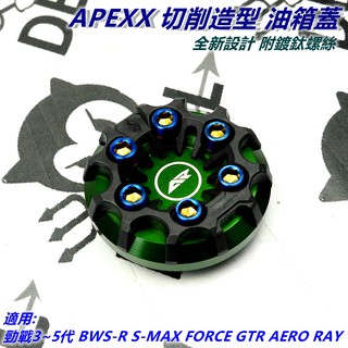 APEXX | 油箱蓋 油桶蓋 綠色 三代勁戰 四代勁戰 五代勁戰 BWSR SMAX FORCE 2.0