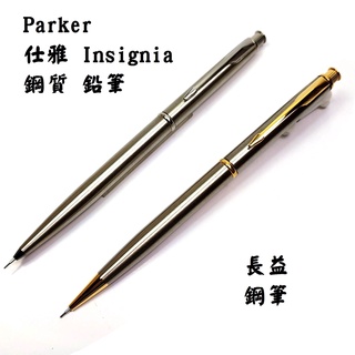 【長益鋼筆】派克 parker 仕雅 Insignia 鋼質 鉛筆 法製