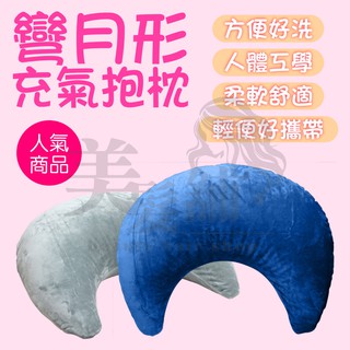 【美髮舖】彎月形充氣抱枕 靠枕 充氣抱枕 睡覺神器 戶外午休枕 趴趴枕 攜帶方便 孕婦枕 哺乳枕 寶寶枕 月亮枕