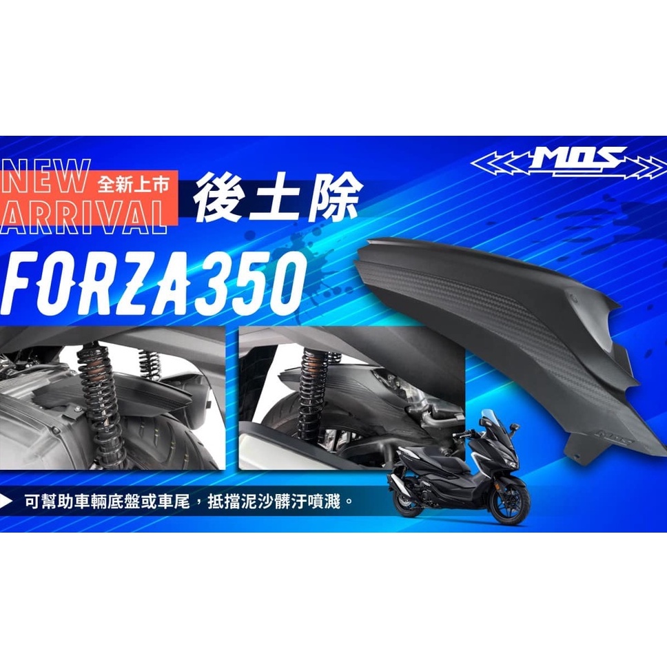 MOS HONDA FORZA 350 卡夢 碳纖維 壓花 後土除 內土除 後輪土除 土除 壓花後土除 FORZA350