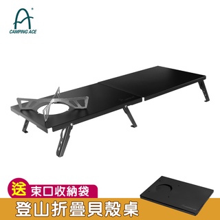 Camping Ace 野樂登山貝殼桌 登山 露營 爐具 瓦斯爐 戶外用品 野餐 ARC-2002