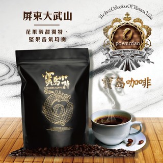 【寶島頂級】台灣屏東 大武山咖啡
