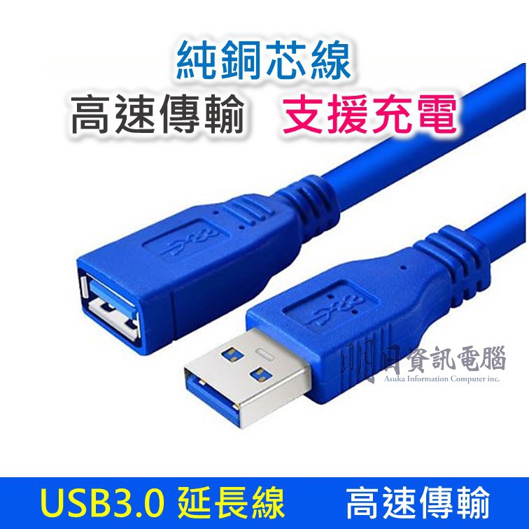 USB3.0 延長線 1.5米 傳輸延長線  USB公頭母頭 充電線 傳輸線