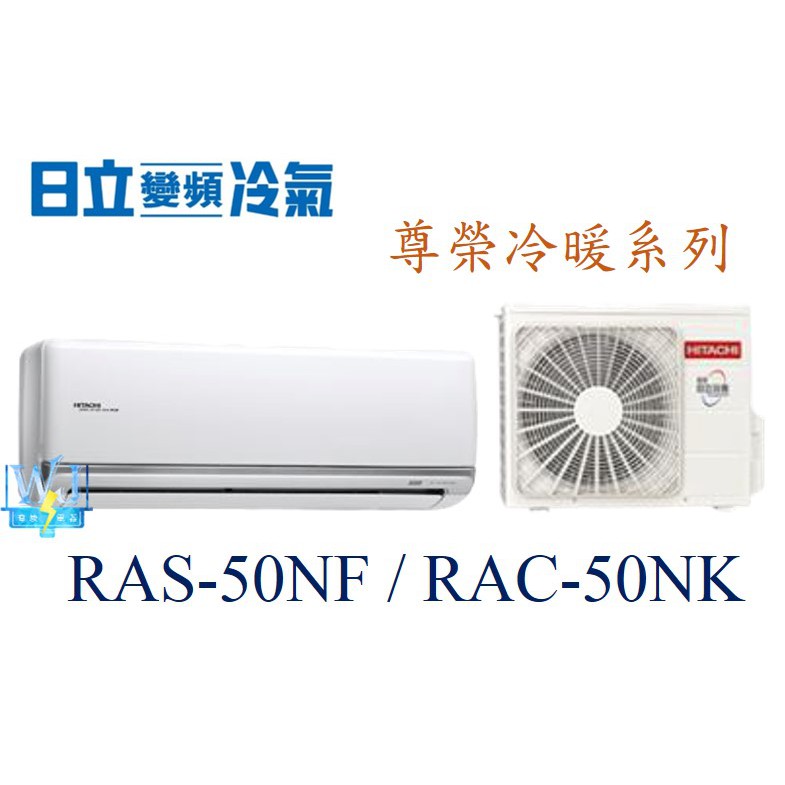 聊聊詢價【竹苗地區】HITACHI 日立 RAS-50NF/RAC-50NK 變頻冷氣 尊榮系列 冷暖型 分離式1對1