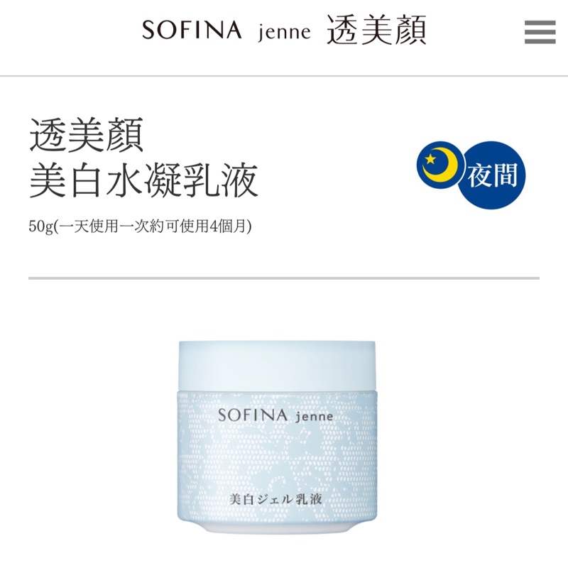 SOFINA jenne 透美顏 美白水凝乳液+ 日間保濕防護乳（二手）