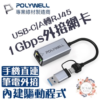 POLYWELL USB-C/A 轉 RJ45 1Gbps 外接網卡 手機直連 筆電外接 內建驅動