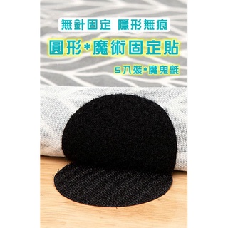 圓形/魔術固定貼-5入裝🙇地墊，沙發墊，床單，餐桌布🙇請看影片與內文🙇批發請使用聊聊🙇